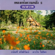 เพลงแห่งความรัก2 - วนาสวาท - (ถนัดศรี สวัสดิวัสดิ์+ดาวใจ+นงลักษณ์+เพ็ญศรี)-web